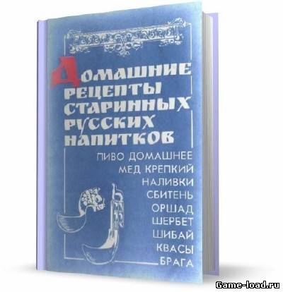 Домашние рецепты старинных русских напитков — Котляр Т. А (Pdf)