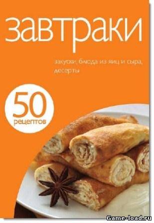 50 рецептов. Книга 5. Завтраки (2011/Pdf)