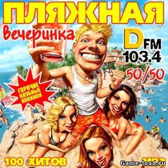 Пляжная Вечеринка DFM 50/50 (2013/mp3)