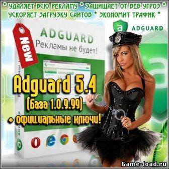 Adguard 5.4 (База 1.0.9.99) + официальные ключи (2012/RUS/PC/Win All)