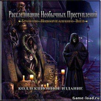 Расследование Необычных Преступлений: Братство Новоорлеанского Змея. Коллекционное издание. (2012/RUS/PC)