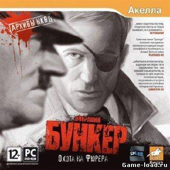 Операция «Бункер»: Охота на Фюрера (2012/RUS/PC/RePack)