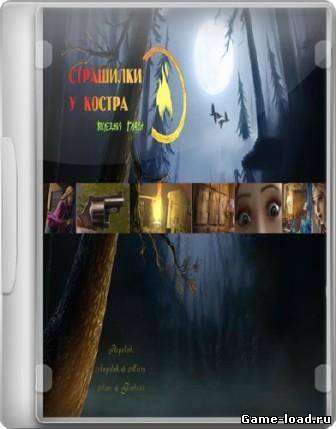 Страшилки у костра 3: Последняя глава (2011/RUS/PC/Win All)