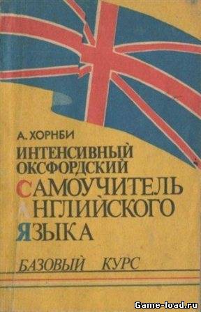 Интенсивный оксфордский самоучитель английского языка — Хорнби А.С. (Rus)