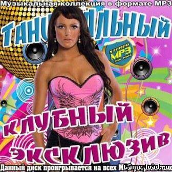 Танцевальный клубный эксклюзив (2013/VA/Mp3)