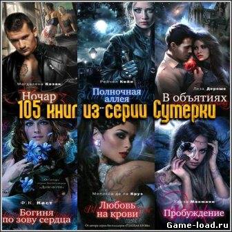 105 книг из серии «Сумерки» (2009-2013/Rus)