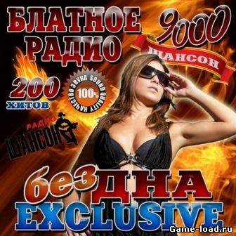 Блатное радио Бездна: Exclusive 200 хитов (2013/VA/Mp3)