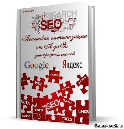 SEO: Поисковая оптимизация от А до Я — Продвинутый уровень — И.И. Иванов (PDF)