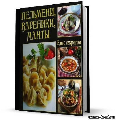 Еда с секретом. Пельмени, вареники, манты — Руфанова Е.