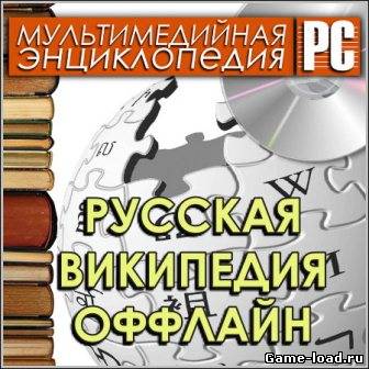 Мультимедийная энциклопедия — Русская Википедия Оффлайн (2013/Rus/Eng)