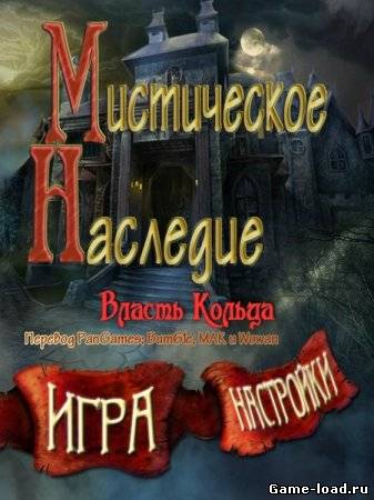 Мистическое наследие: Власть кольца (2013/Rus)