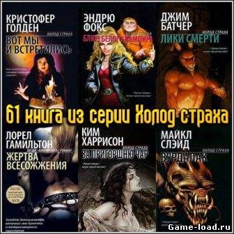 61 книга из серии ‘Холод страха»