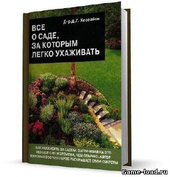 Все о саде, за которым легко ухаживать — Хессайон Д.Г.