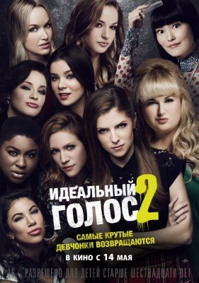 Идеальный голос 2 / Pitch Perfect 2 (2015)