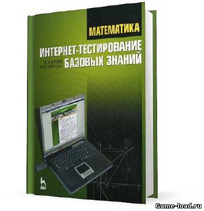 Математика. Интернет-тестирование базовых знаний — Антонов В.И., Копелевич Ф.И. (2010/Pdf)