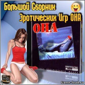 Big Collection of the Erotic Games «ОНА» (2012/RUS/PC)