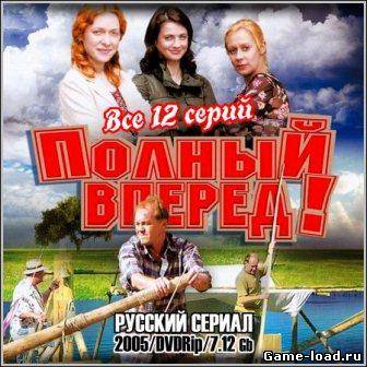 Полный вперед! (2005/DVDRip/12 серий)