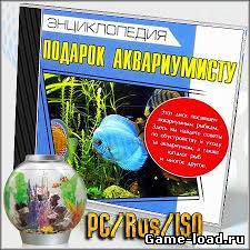 Энциклопедия. Подарок аквариумисту. (2013/Rus/Repack)