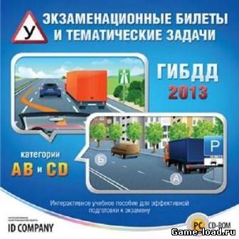 Подготовка к сдаче билетов в ГАИ! Portable 32bit+64bit (2013/RUS/PC/Win All)