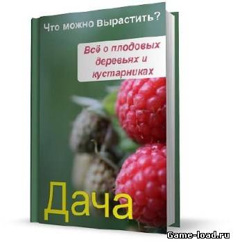 Дача: Что можно вырастить? Всё о плодовых деревьях и кустарниках — Илья Мельников (Rus)