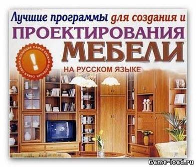 Лучшие программы для создания и проектирования мебели (2012/RUS/PC/Win All)