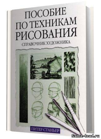 Пособие по техникам рисования. Справочник художника — Питер Станьер (Rus)