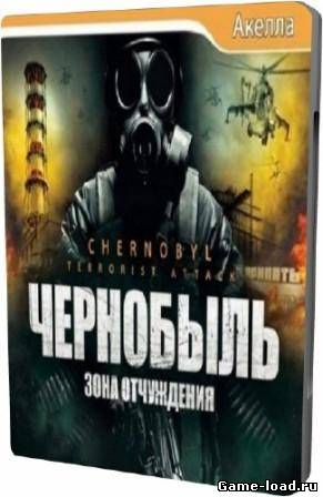 Чернобль: зона отчуждения (2012/RUS/PC/Win All)