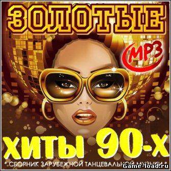 Золотые хиты 90-х. Зарубежный (2013/MP3)