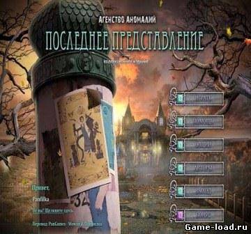 The Agency of Anomalies 3: The Last Performance. Collector’s Edition (2013/Rus)