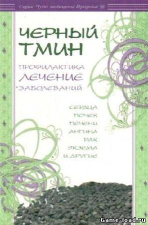 Черный тмин. Профилактика, лечение заболеваний (2011/Rtf, fb2)