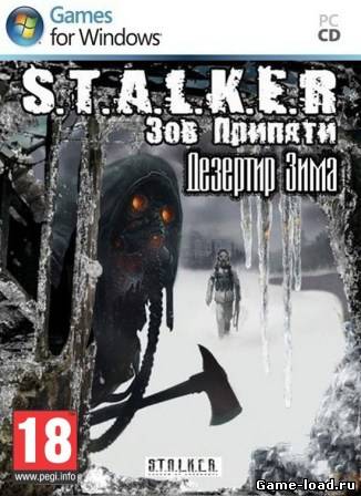 S.T.A.L.K.E.R.: Зов Припяти — Дезертир Зима MOD (2011/RUS/PC/Win All)