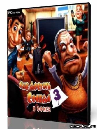 Как достать соседа 3: В офисе. (2012/RUS/PC/Win All)