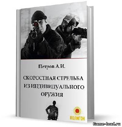 Скоростная стрельба из индивидуального оружия — Петров А.И.