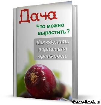 Дача: Что можно вырастить? Как сделать парник или оранжерею — Илья Мельников (Rus)