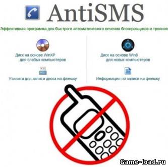 AntiSMS v.4.1 (2013/Rus)