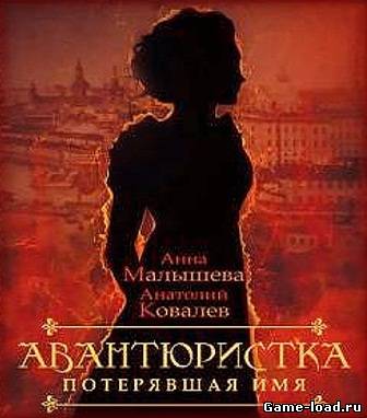 Авантюристка. Потерявшая Имя — Анна Малышева (Аудиокнига/Rus)