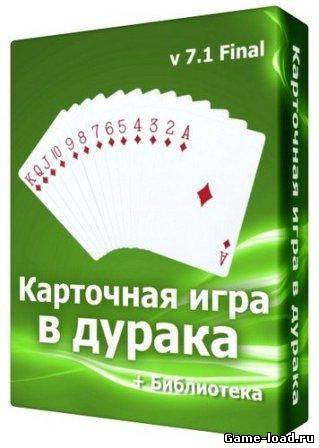 Карточная игра «Дурак» v.7.1 Final + Библиотека карточных игр v.3.9 (2011/RUS/ENG)