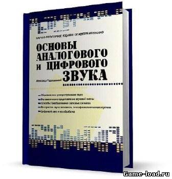 Основы аналогового и цифрового звука — Радзишевский, А. Ю.