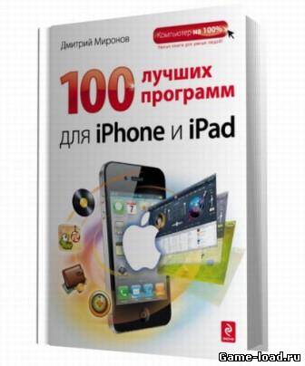 100 лучших программ для iPhone и iPad — Д.А. Миронов (pdf)