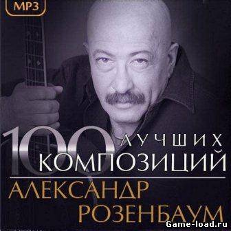 100 Лучших Композиций — Александр Розенбаум (2013/Mp3)