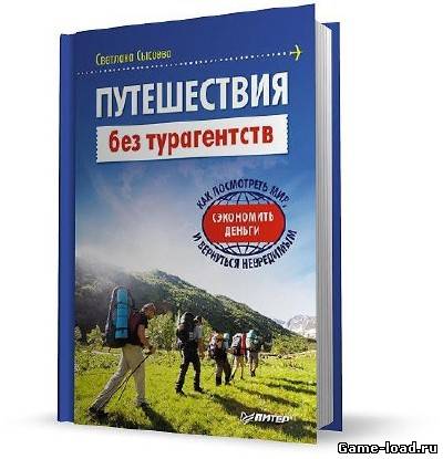 Путешествия без турагентств. Как посмотреть мир, сэкономить деньги и вернуться невредимым — С. Сысоева (2011/RTF, FB2)