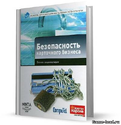 Безопасность карточного бизнеса. Бизнес-энциклопедия — А. К. Алексанов, И. А. Демчев (2012/RTF, FB2)