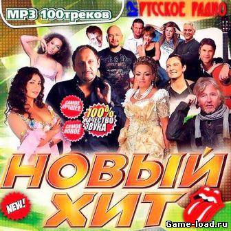 Новый Хит на Русском Радио (2013/VA/Mp3)