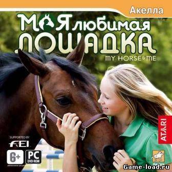 Моя любимая лошадка (2013/RUS/PC)