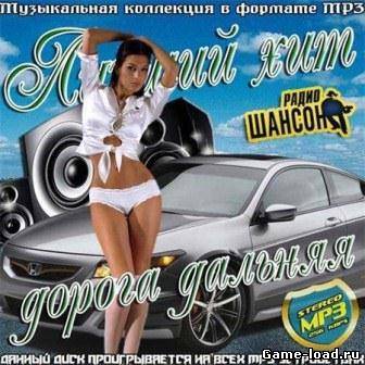 Лучший хит дорога дальняя (2013/VA/Mp3)