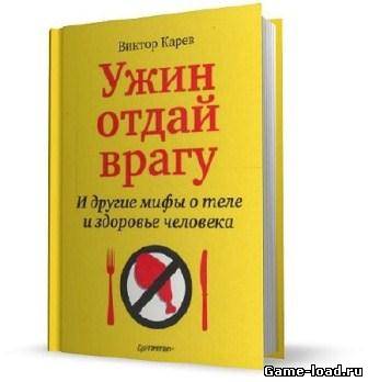 Ужин отдай врагу! И другие мифы о теле и здоровье человека — Виктор Карев (Rus)