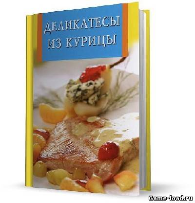 Деликатесы из курицы — Анна Забирова (2010/DjVu)