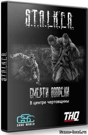 S.T.A.L.K.E.R.: Смерти вопреки «Сага» В центре чертовщины Часть 1-я (2012/RUS/PC/Repack/Win All)