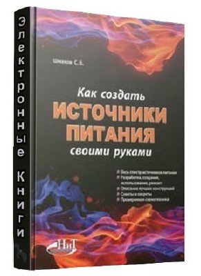 Источники питания своими руками С.Шамаков DjVu