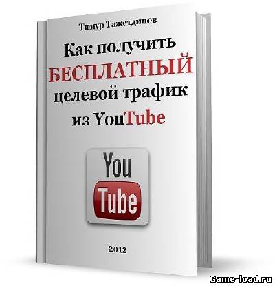 Как получить бесплатный целевой трафик из YouTube — Тимур Тажетдинов (2012/Pdf)